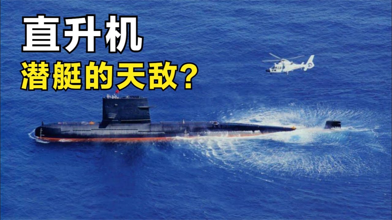 为什么直升机是核潜艇的天敌？它如何反潜？看完这个视频你就懂了