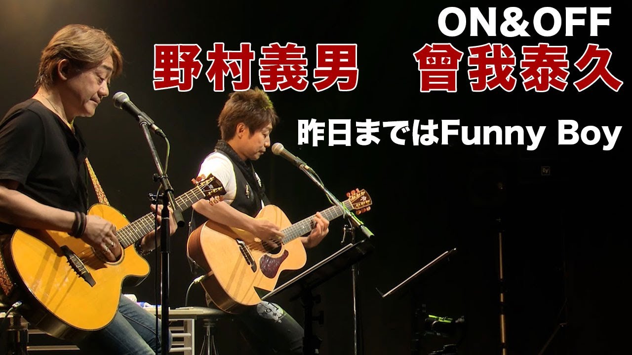 昨日まではFunny Boy(The Good-Bye) / ON&OFF (曾我泰久＆野村義男)