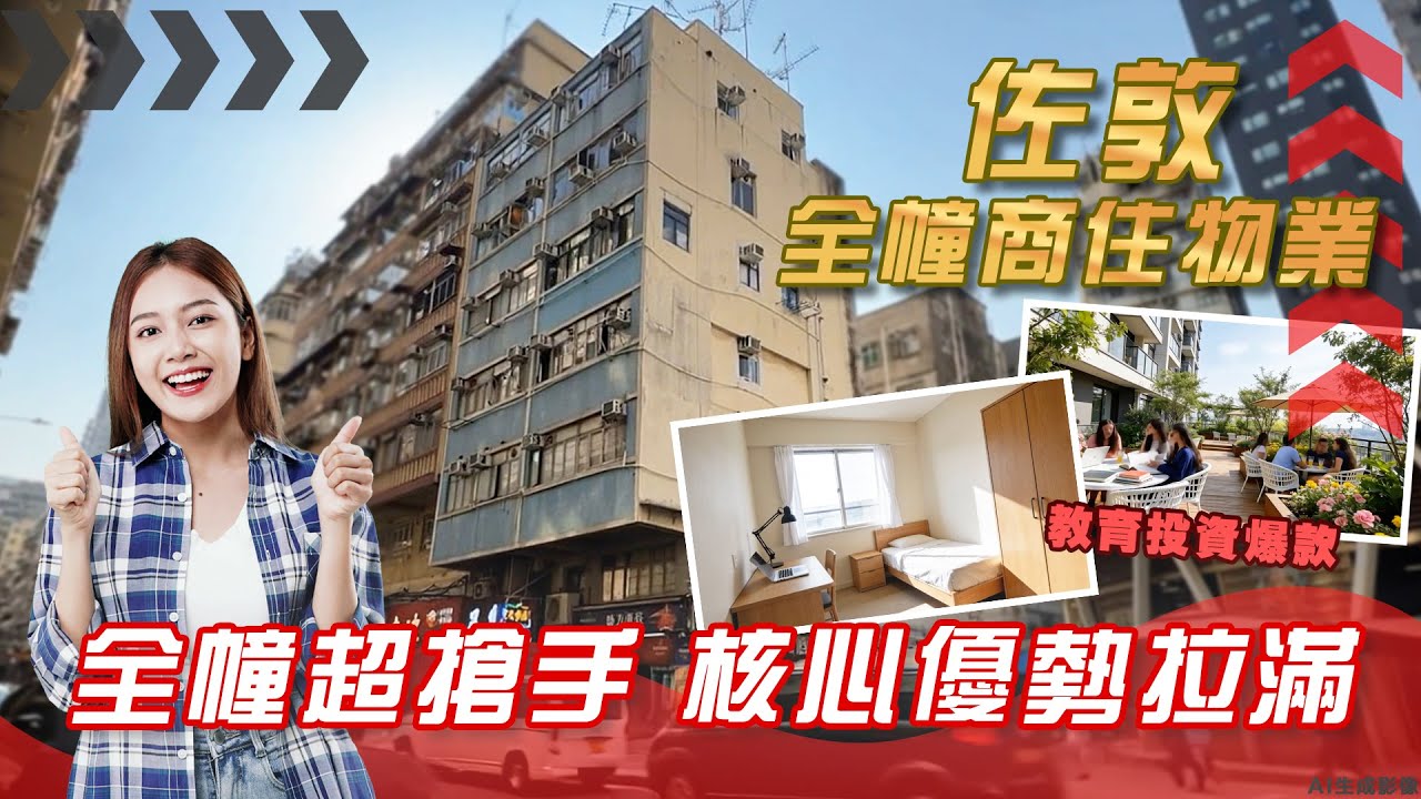 全幢超搶手 核心優勢拉滿 投資爆款 ｜佐敦 吳松街全幢【獨家代理】 中原工商舖