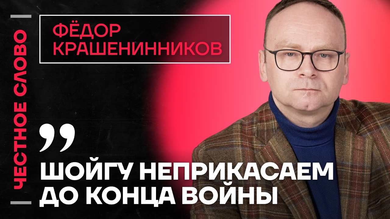 🎙️ Честное слово с Фёдором Крашенинниковым