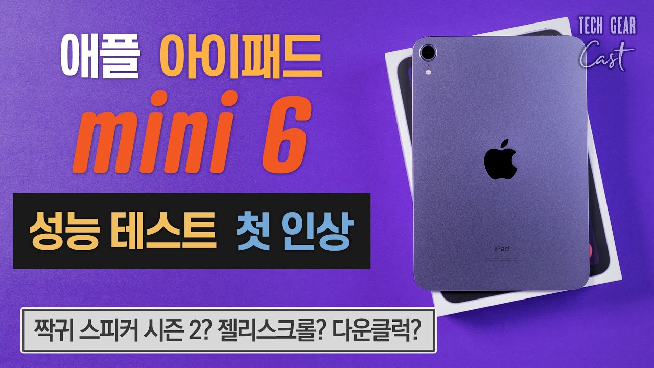 에어 4세대보다 더한 짝귀 스피커 시즌 2? 젤리스크롤? 다운클럭?: 애플 아이패드 미니 6세대 성능 테스트 및 첫 인상