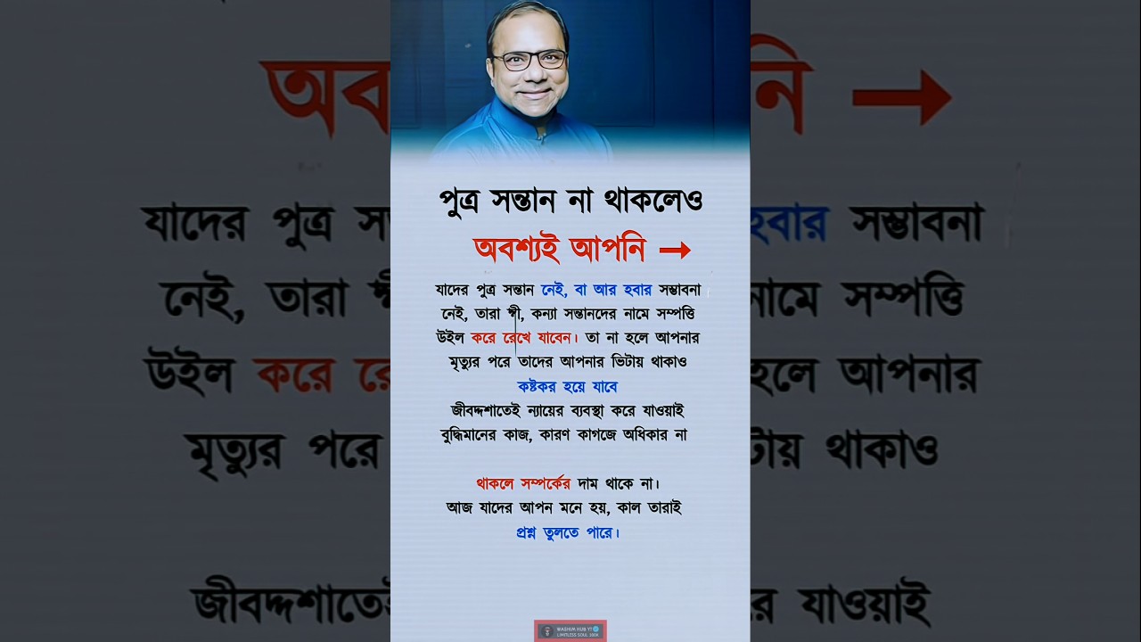 পুত্র সন্তান না থাকলেও অবশ্যই আপনি 💯✅