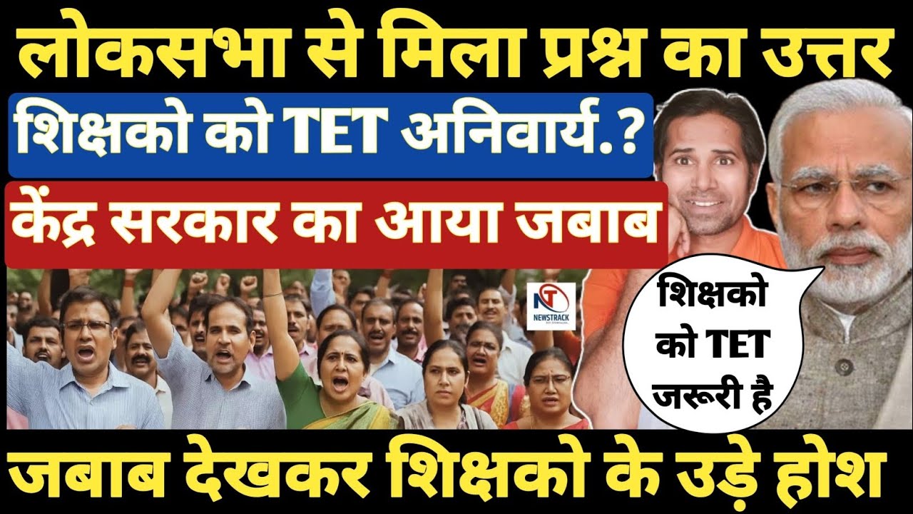 बड़ी खबर👉TET अनिवार्यता पर केंद्र सरकार का आया जबाब। शिक्षक हुए परेशान । TET & NonTet । Supreme Court