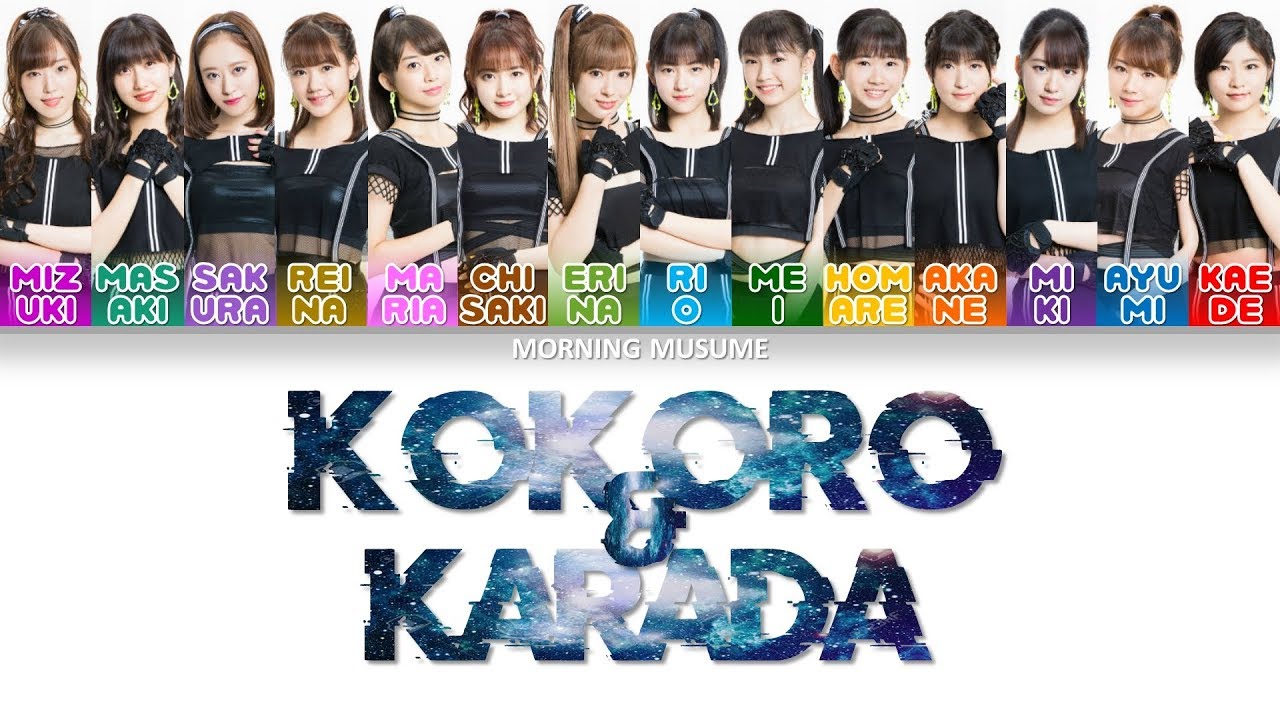 Morning Musume '20 (モーニング娘。20) - Kokoro & Karada (Minds & Bodies) - Lyrics (歌詞歌割:日本語/English)