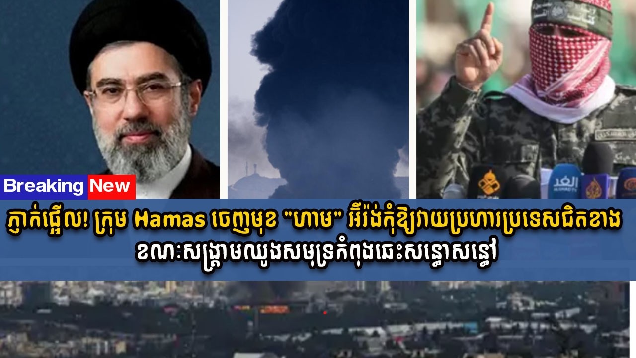 ភ្ញាក់ផ្អើល! ក្រុម Hamas ចេញមុខ 