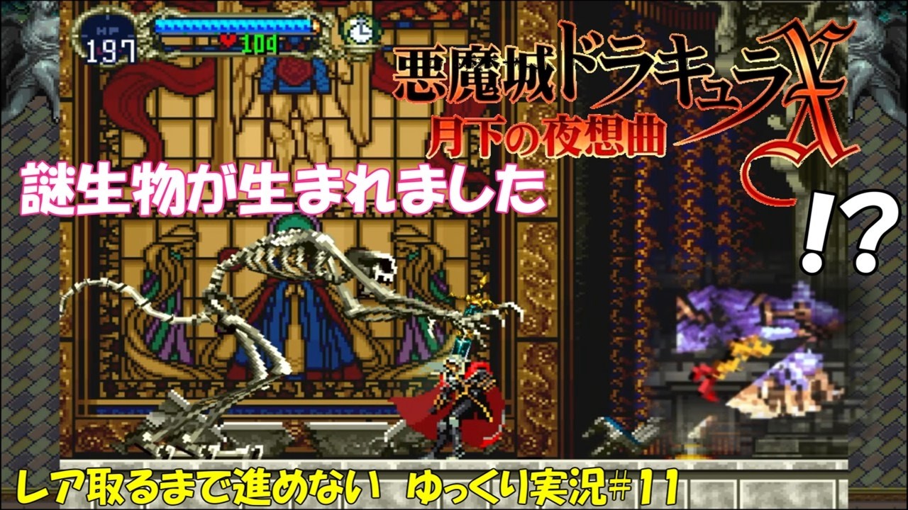 【月下の夜想曲】レア取るまで進めない＃11「オルロックの間に謎生物？」【悪魔城ドラキュラXゆっくり実況】