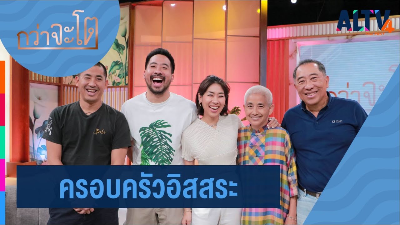 ครอบครัวอิสสระ l กว่าจะโต (5 พ.ย. 63)