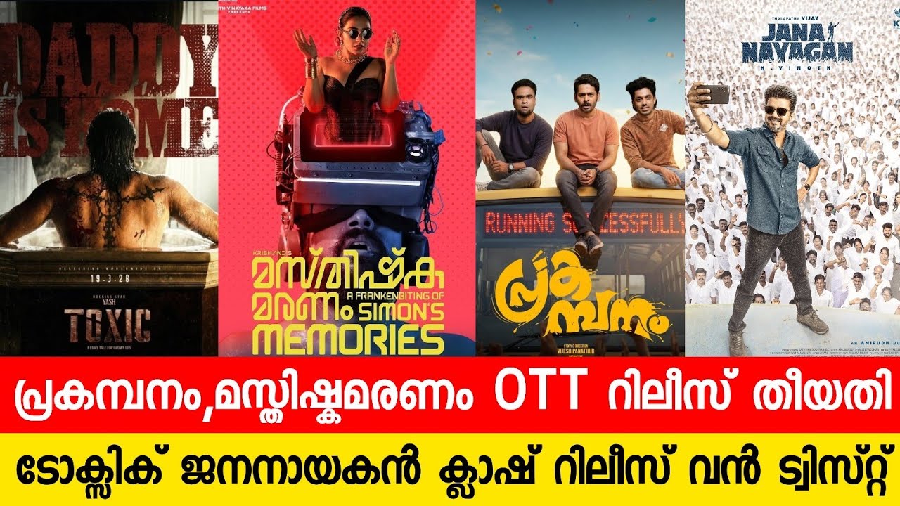 ടോക്സിക്,ജനനായകൻ ക്ലാഷ് റിലീസ്💥| Prakambanam,Masthishkamaranam OTT Release Date| New Malayalam Movie