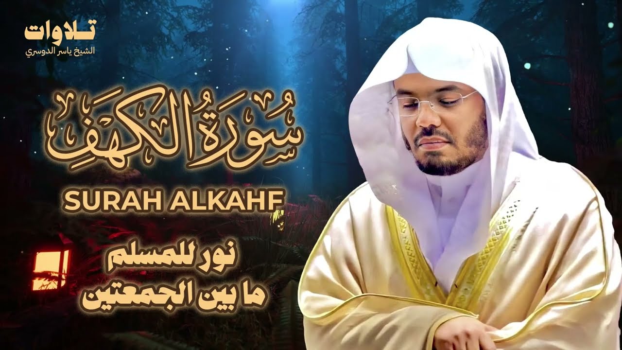 تلاوة سورة الكهف كاملة الشيخ ياسر الدوسري | Surah AlKahf