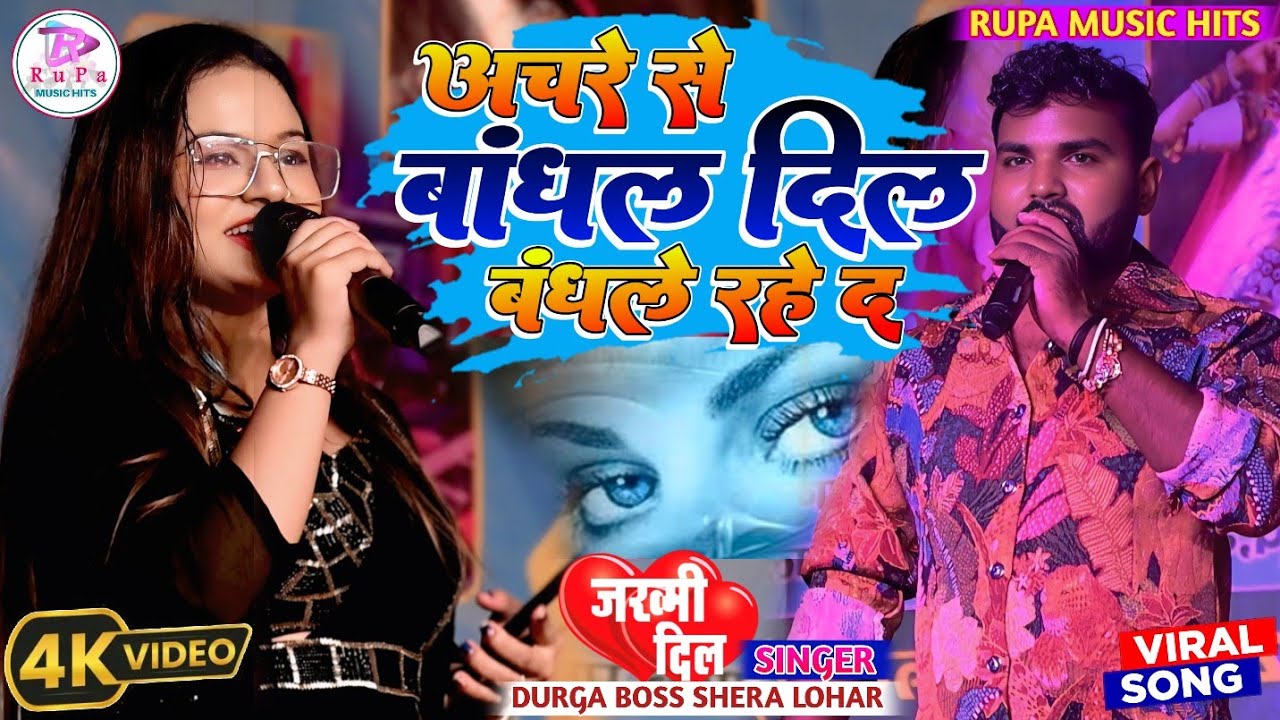 #दुर्गा_बॉस #शेरा_लोहार का स्टेज शो | अचरे से बांधा दिल बंधे रहे द || Anchre Se Bandhal Dil Bandhale