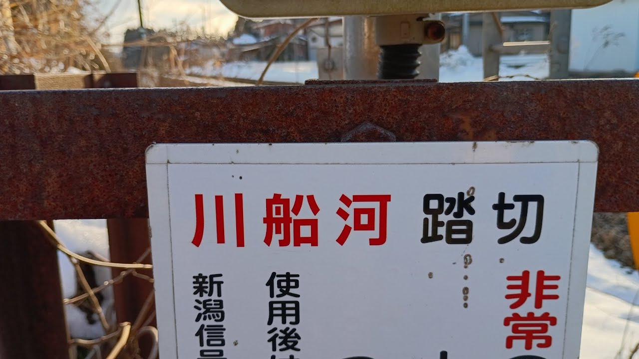 信越本線　川船河踏切