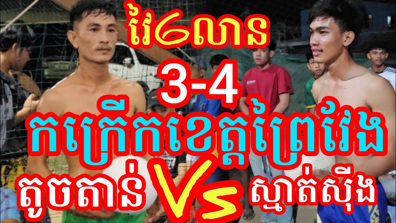 (2-2-2026)កក្រើកខេត្តព្រៃវែង ស្មាត់តាប់ វីត 3Vs4 ស្មាត់ស៊ីង ផ្សារកំពង់សឹង្ហ Amazing volleyball match