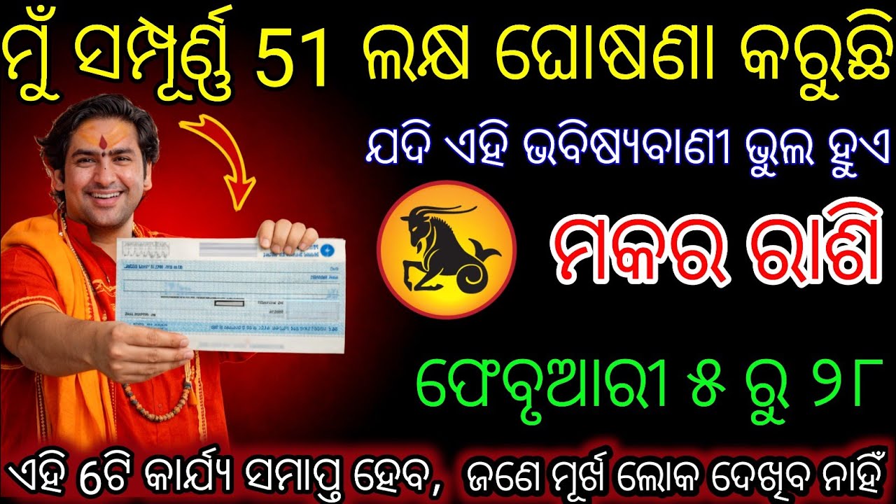 ମକରରାଶି ଯଦିଏହିଭବିଷ୍ୟବାଣୀଭୁଲହୁଏ,ତେବେମୁଁ ତୁମକୁ୫୦ଲକ୍ଷ ଟଙ୍କା ଦେବି | Makar Rashifal | Capricorn Horoscope