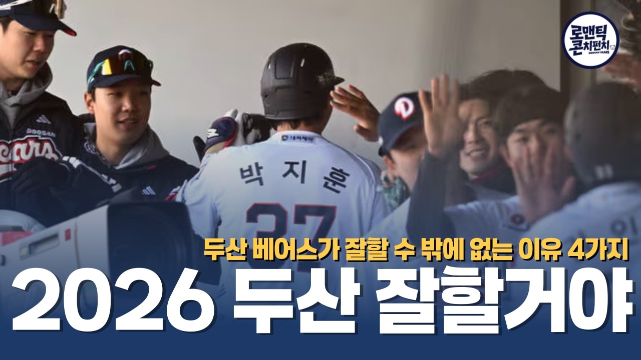 상승의 2026 두산, 분명한 4가지 이유