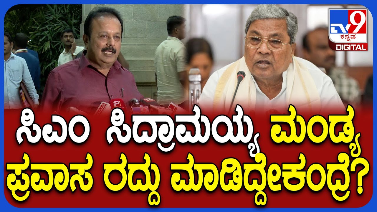 Chaluvaraya Swamy on Siddaramaiah: ಸಿಎಂ ಮಂಡ್ಯ ಪ್ರವಾಸ ರದ್ದಾದ ಬಗ್ಗೆ ಸಚಿವ ಚಲುವರಾಯಸ್ವಾಮಿ ರಿಯಾಕ್ಷನ್|#TV9D