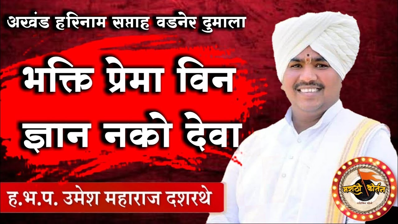 हभप. उमेश महाराज दशरथे यांचे संपूर्ण कीर्तन | Sampurn kirtan Umesh maharaj Dashrathe |Marathi kirtan
