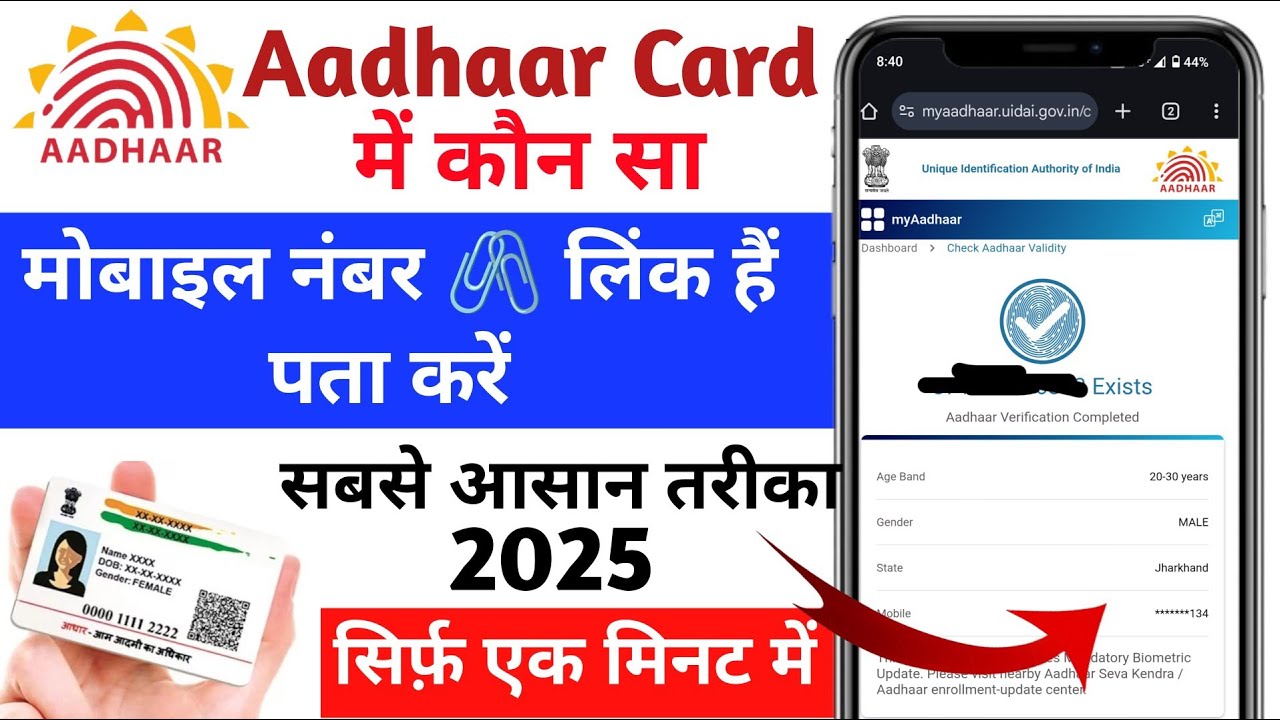 आधार कार्ड में कौन सा नंबर लिंक हैं कैसे पता करें || Aadhaar Card me kon number link hai pata kare