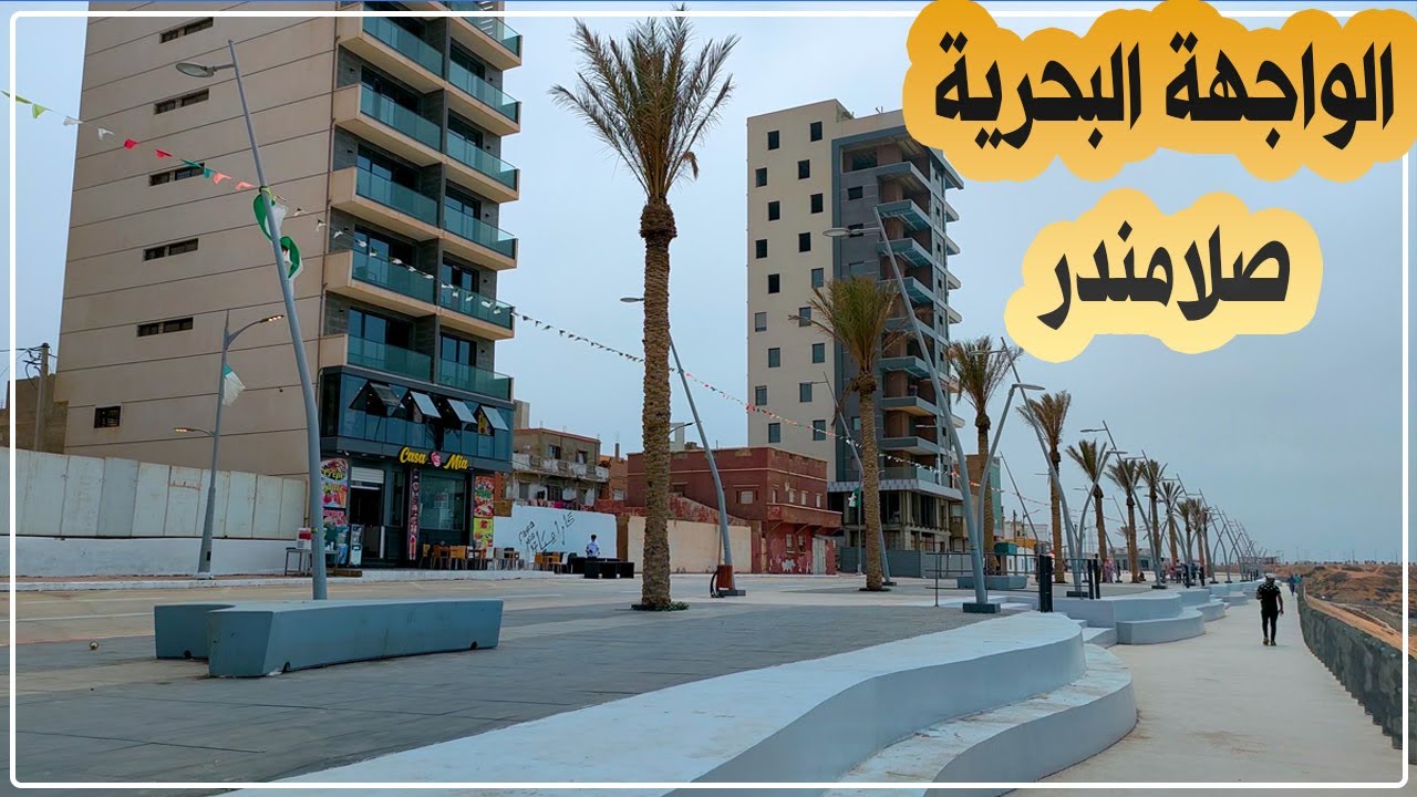 شاهد الواجهة البحرية صلامندر بمستغانم بعد 20 يوما من تدشينها