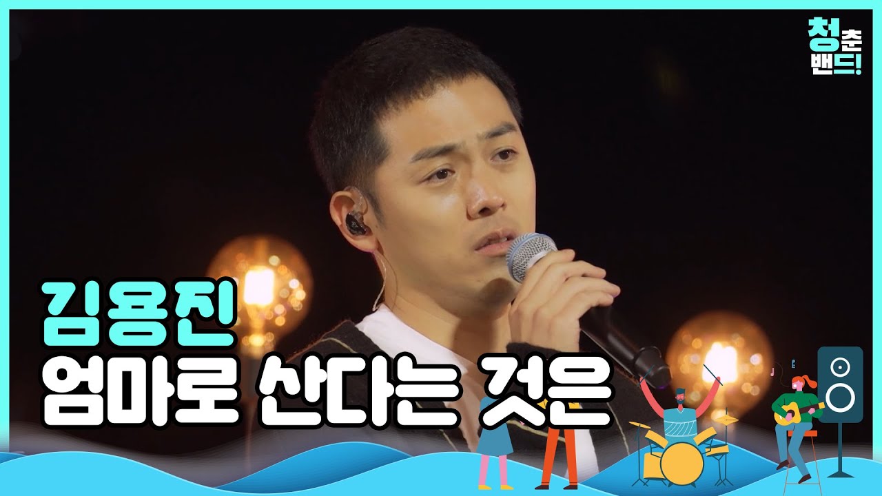 듣자마자 눈물이 핑 😥😥 '김용진 - 엄마로 산다는 것은' | 청춘밴드