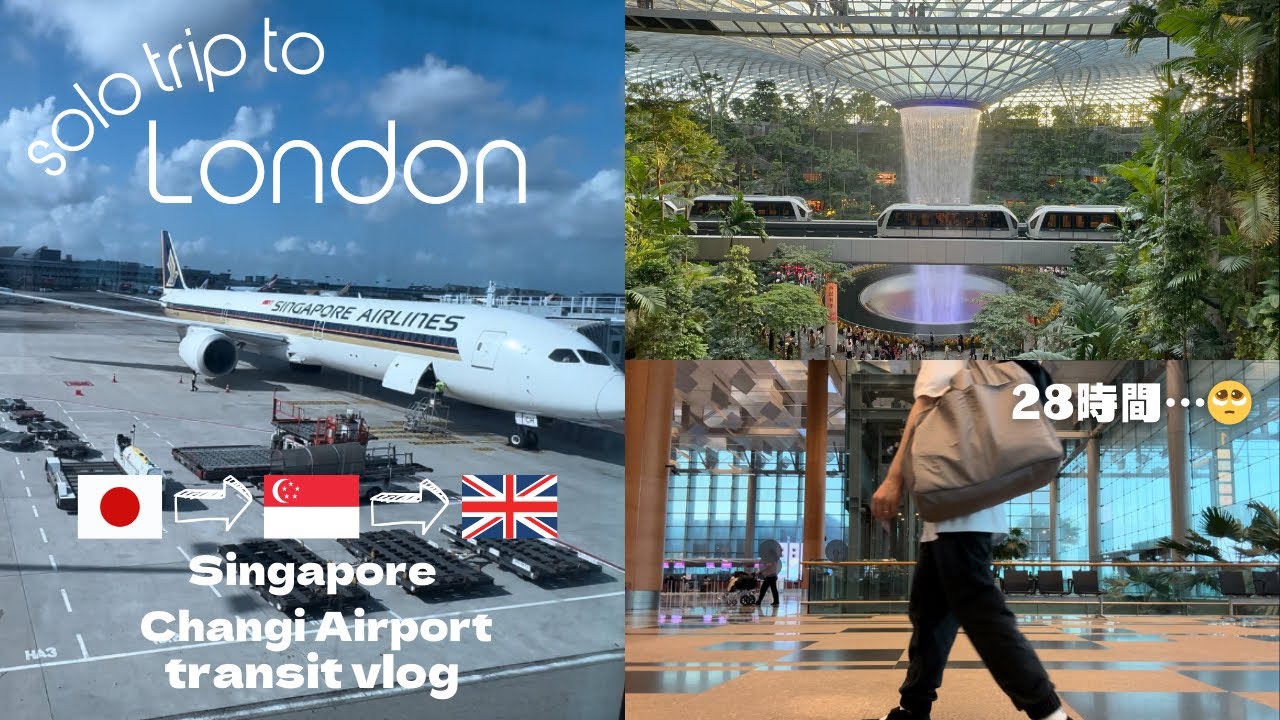 ［ひとり旅］チャンギ空港をひたすら満喫する乗り継ぎブイログ｜シンガポール経由でロンドンへ🇬🇧｜28時間かけて行ってきました🥺