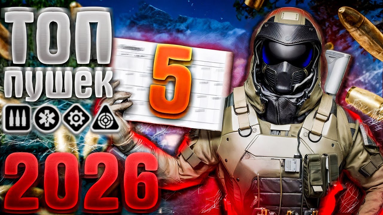 Топ 5 Имбовых Пушек на 2026 год! Warface