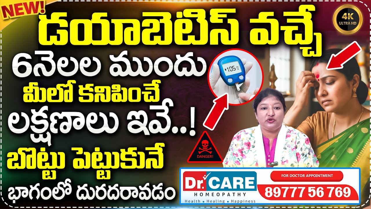 డయాబెటిస్ వచ్చే 6నెలల ముందు మీలో కనిపించే లక్షణాలు ఇవే..| Dr Kumud Abt Diabetes | Dr Care Homeopathy