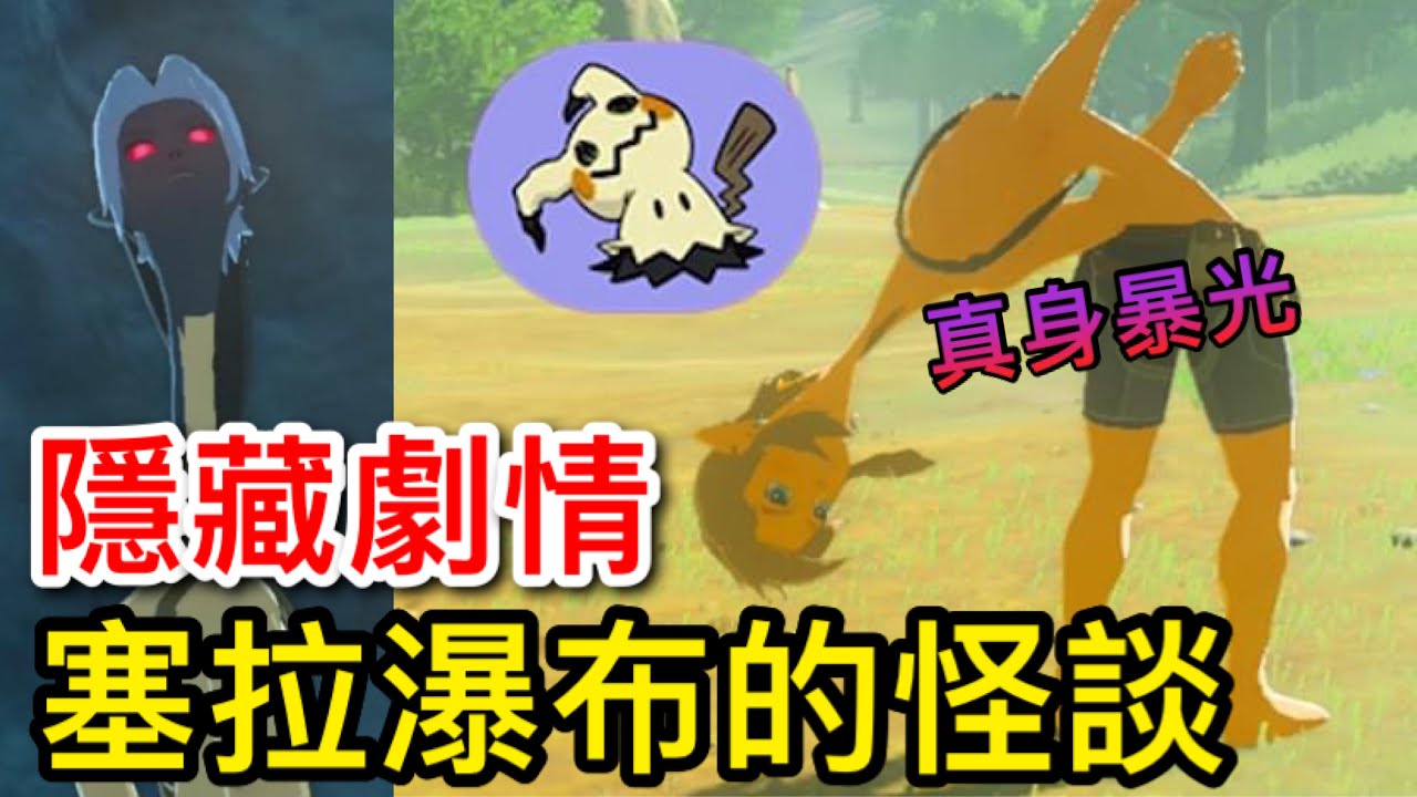 【薩爾達傳說︰曠野之息】怪談︰塞拉瀑布與巨人的鬼異事件(恐怖)