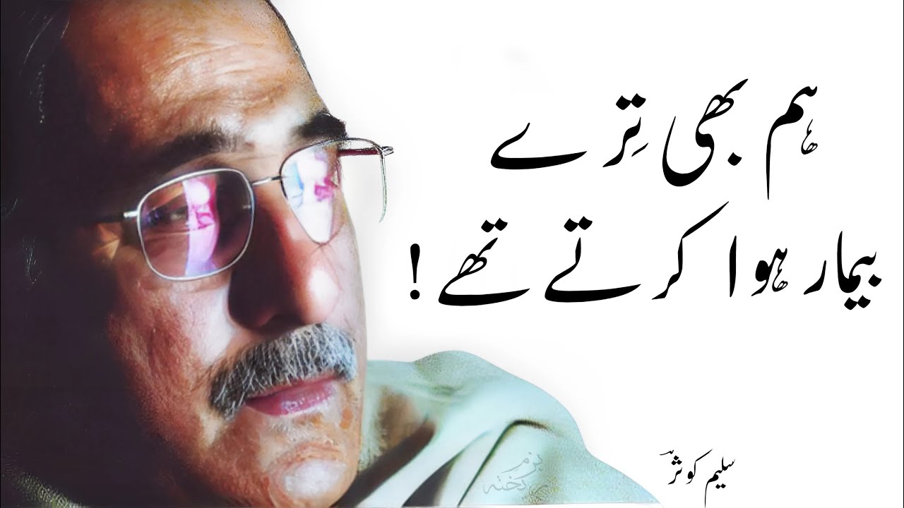 Saleem Kausar Poetry - Aur Hum Bhi Tere Beemaar Hua Karte Thay - Urdu Shayari