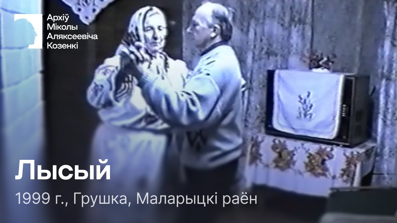 Лысый (Карапет) / Парны танец / 1999 г. / Грушка, Маларыцкі раён