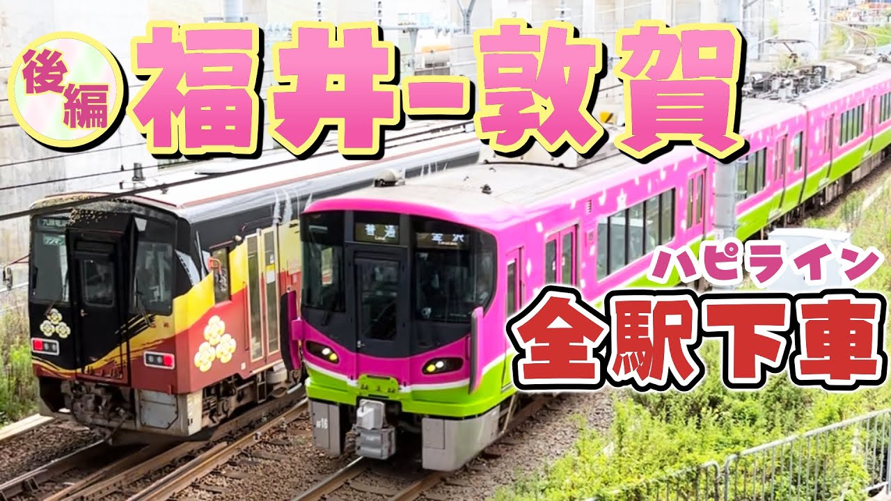 ハピラインふくい全駅下車【後編】福井→敦賀　各駅解説【しきぶ駅って？】キハも乗る