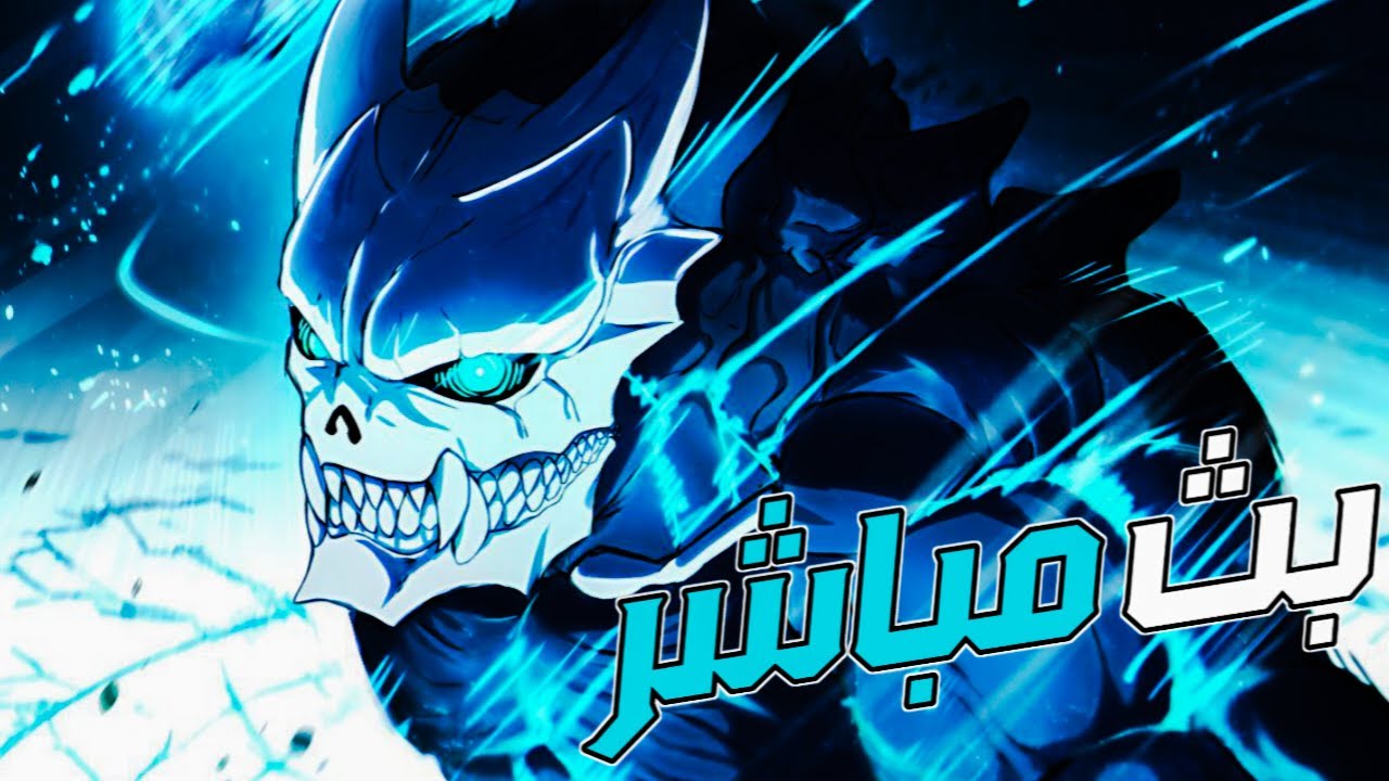 بث مباشر - نلعب لعبة كايجو الرقم 8 | KAIJU NO. 8 THE GAME