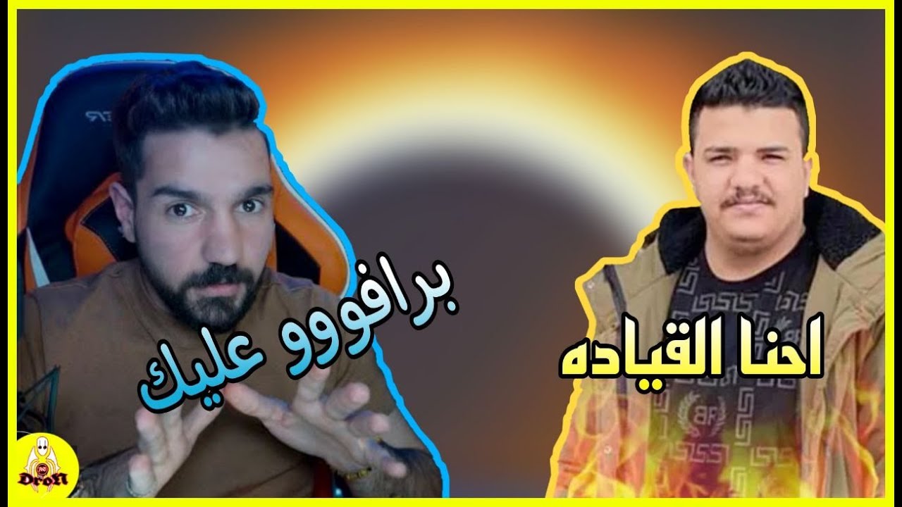 الباشا سكواد البياتي  يسبق ابن سورية ويصبح الاول ع العالم شاهد ماذا قال ابن سوريه عنه //pubg mobile