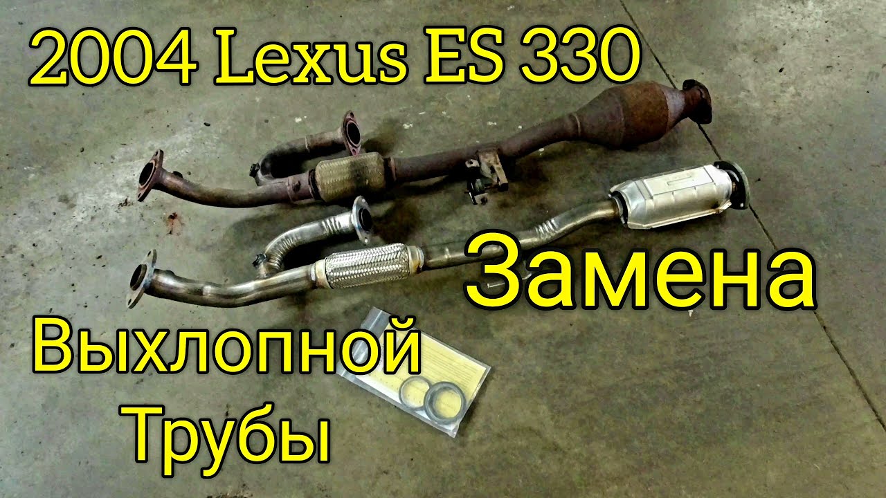 2004 Lexus ES 330. Замена передней трубы выхлопной системы. Replace front exhaust pipe.