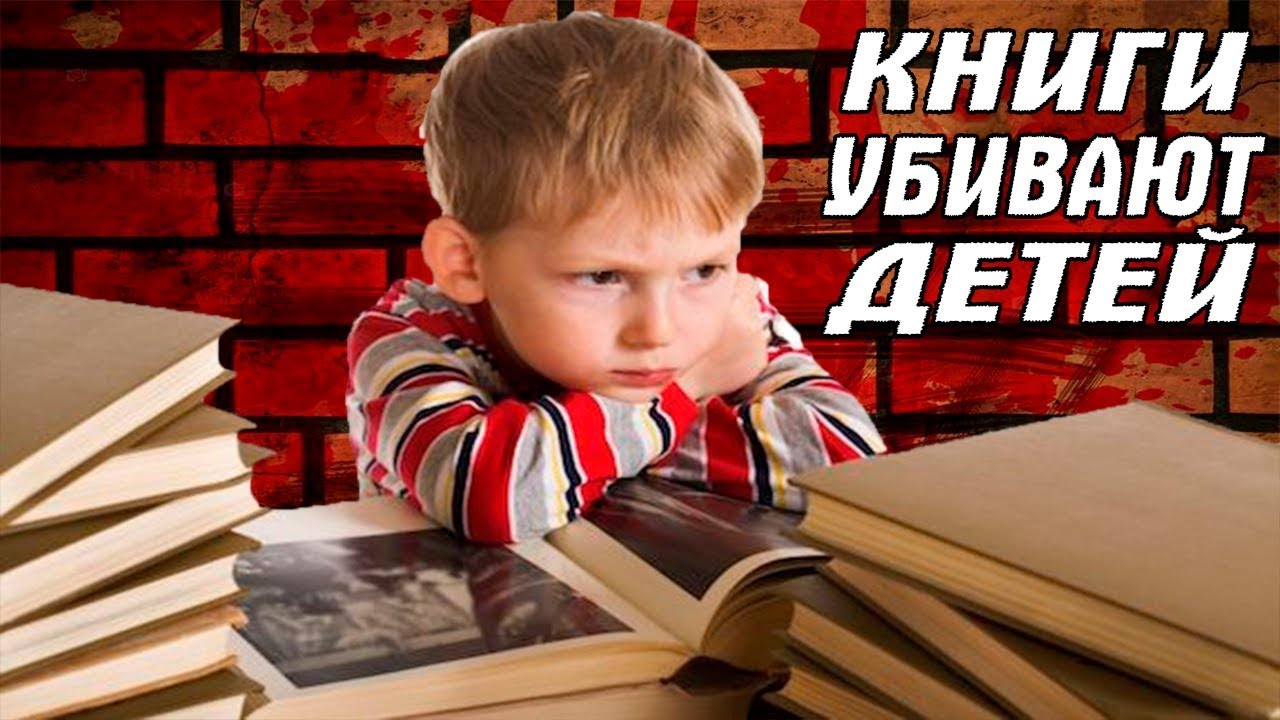 КНИГИ ОПАСНЫ ДЛЯ ДЕТЕЙ!