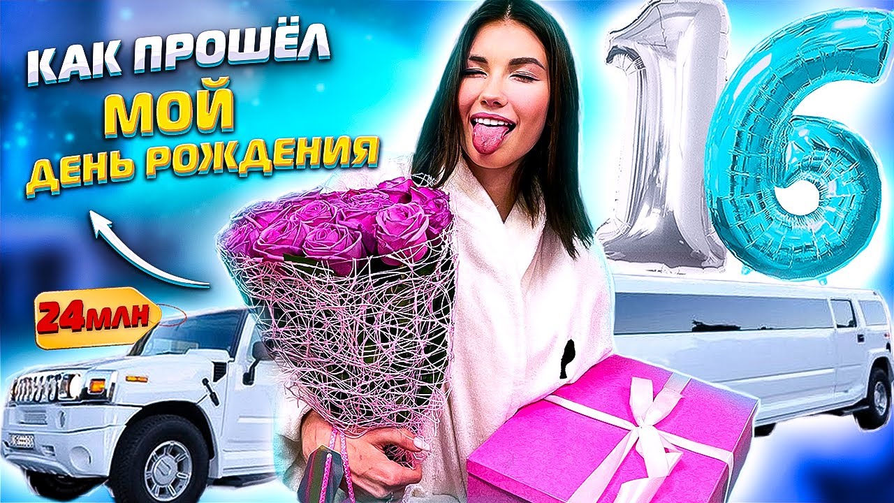КАК ПРОШЕЛ МОЙ ДЕНЬ РОЖДЕНИЯ !!!
