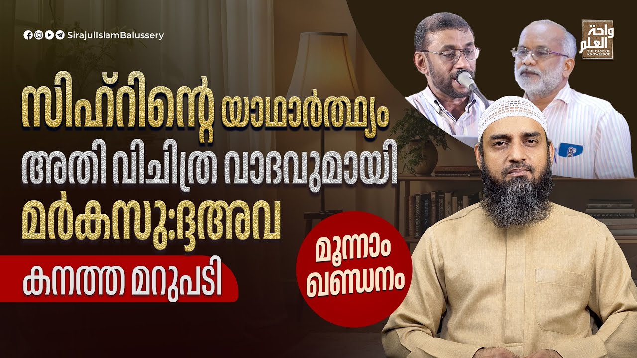 സിഹ്ർ, മുഅതസലിയാക്കളുടെ വാദമാണ് ശരിയെന്ന് മർക്കസു:ദ്ദഅവ | Sirajul Islam Balussery