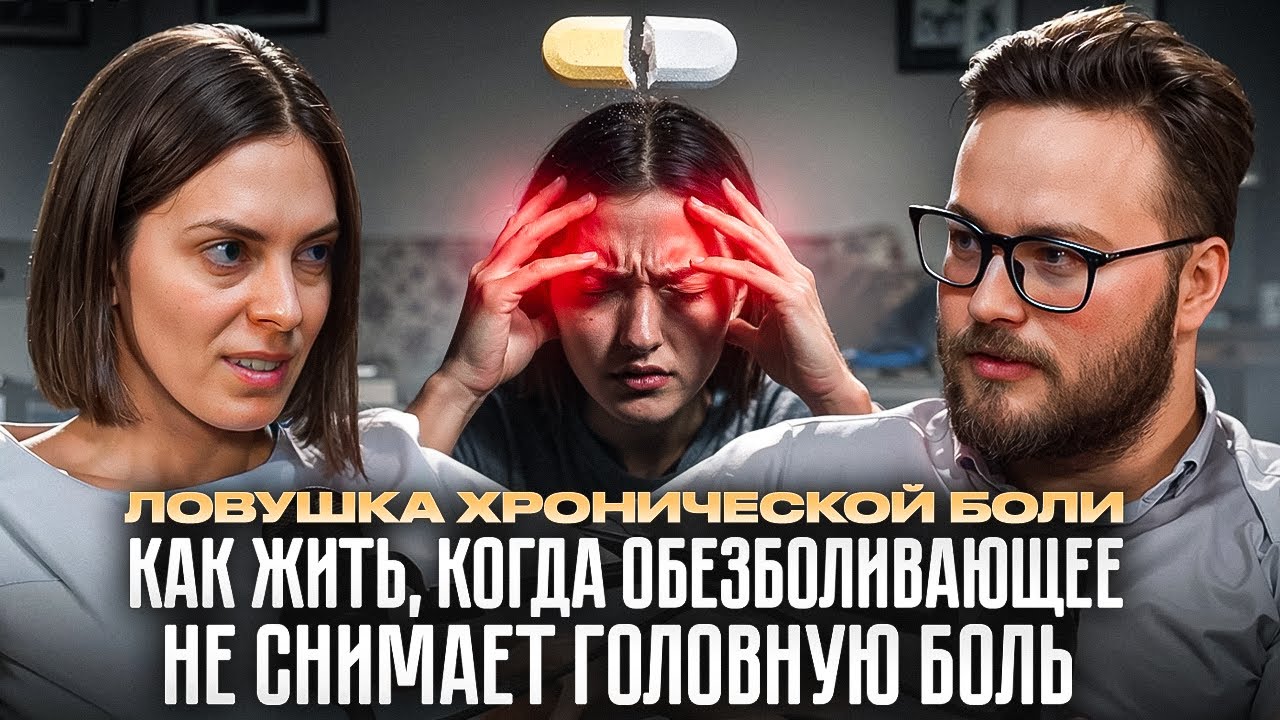 «Ловушка хронической боли: Как жить, когда обезболивающее не снимает головную боль»