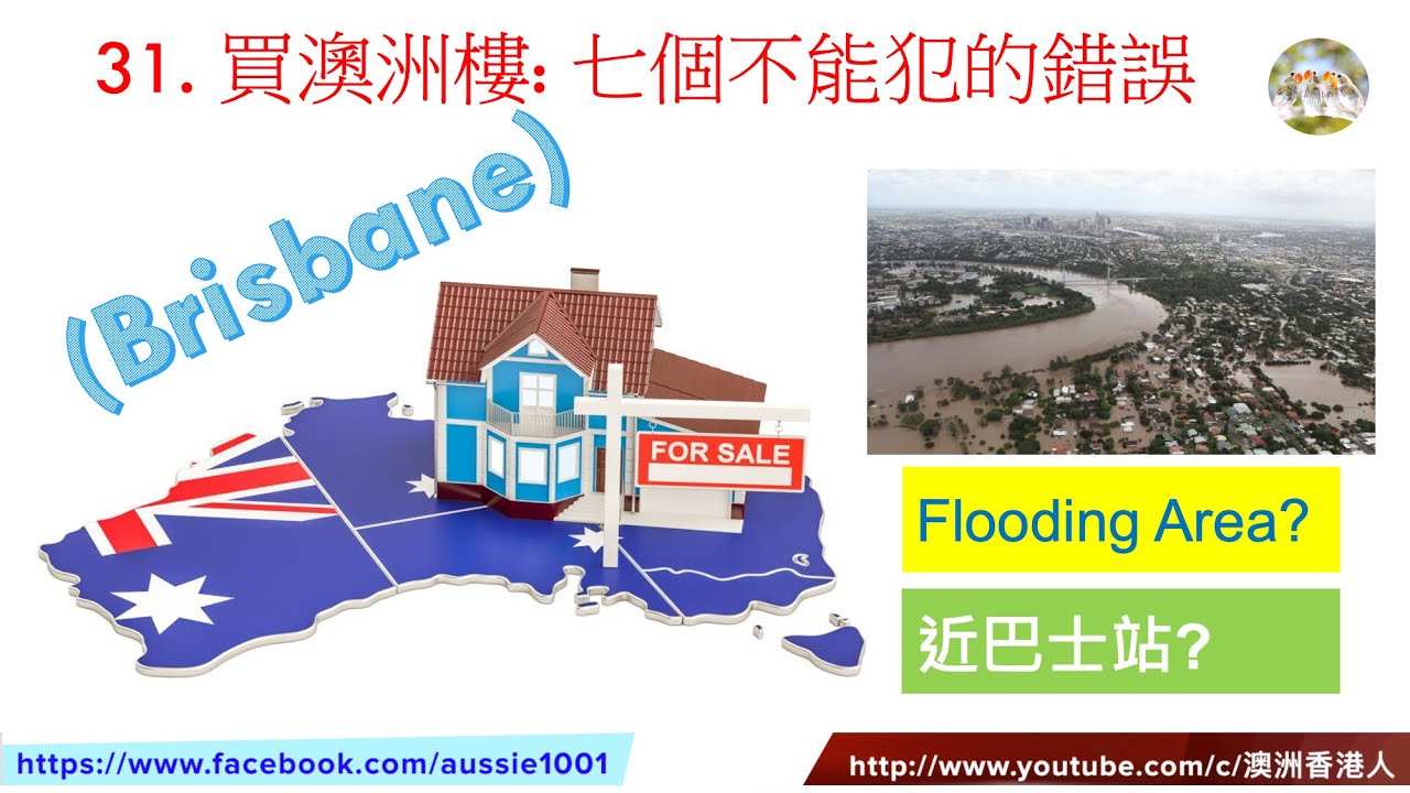 31. 澳洲房產:布里斯班買樓不能犯的錯誤(Brisbane )  (粵語配字幕)