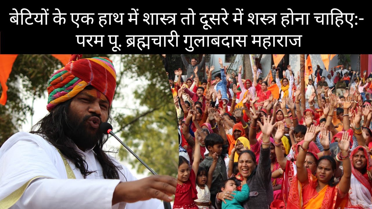 बेटियों के एक हाथ में शास्त्र तो दूसरे में शस्त्र होना चाहिए:- परम पू. ब्रह्मचारी गुलाबदास महाराज