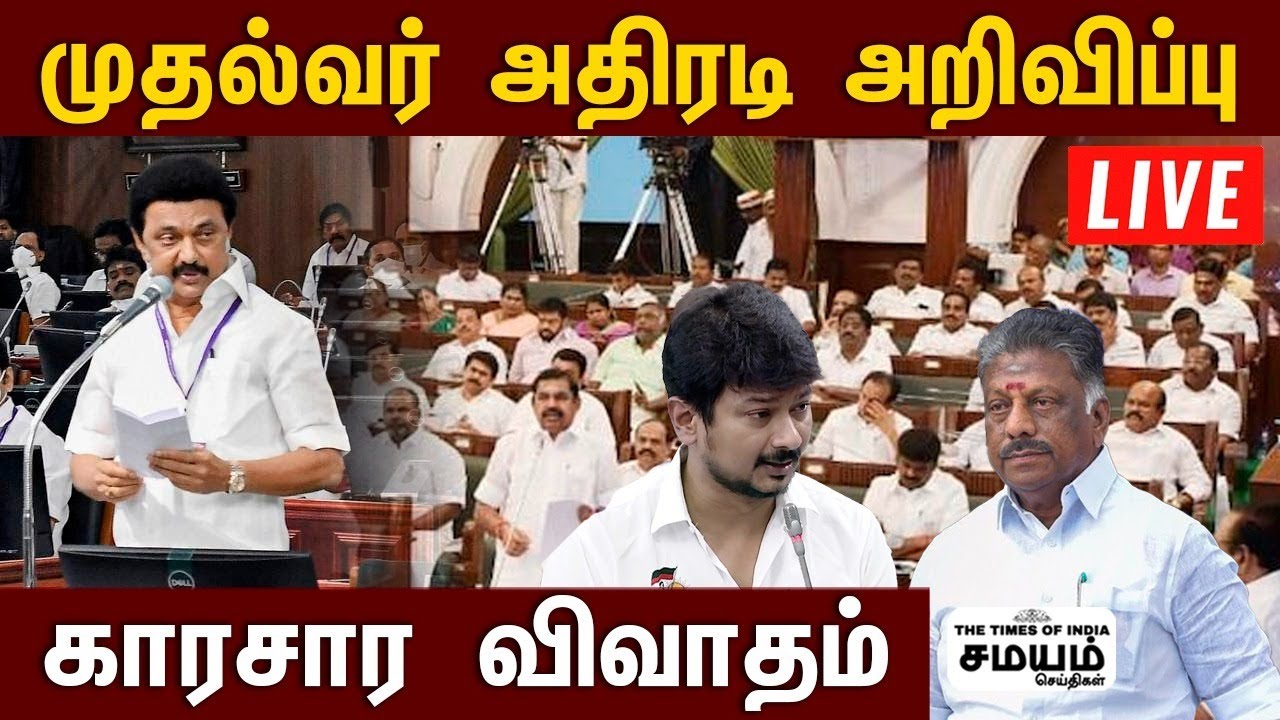 🔴LIVE: TN ASSEMBLY LIVE | தமிழக பட்ஜெட் கூட்டத்தொடர் | 22.04.2022