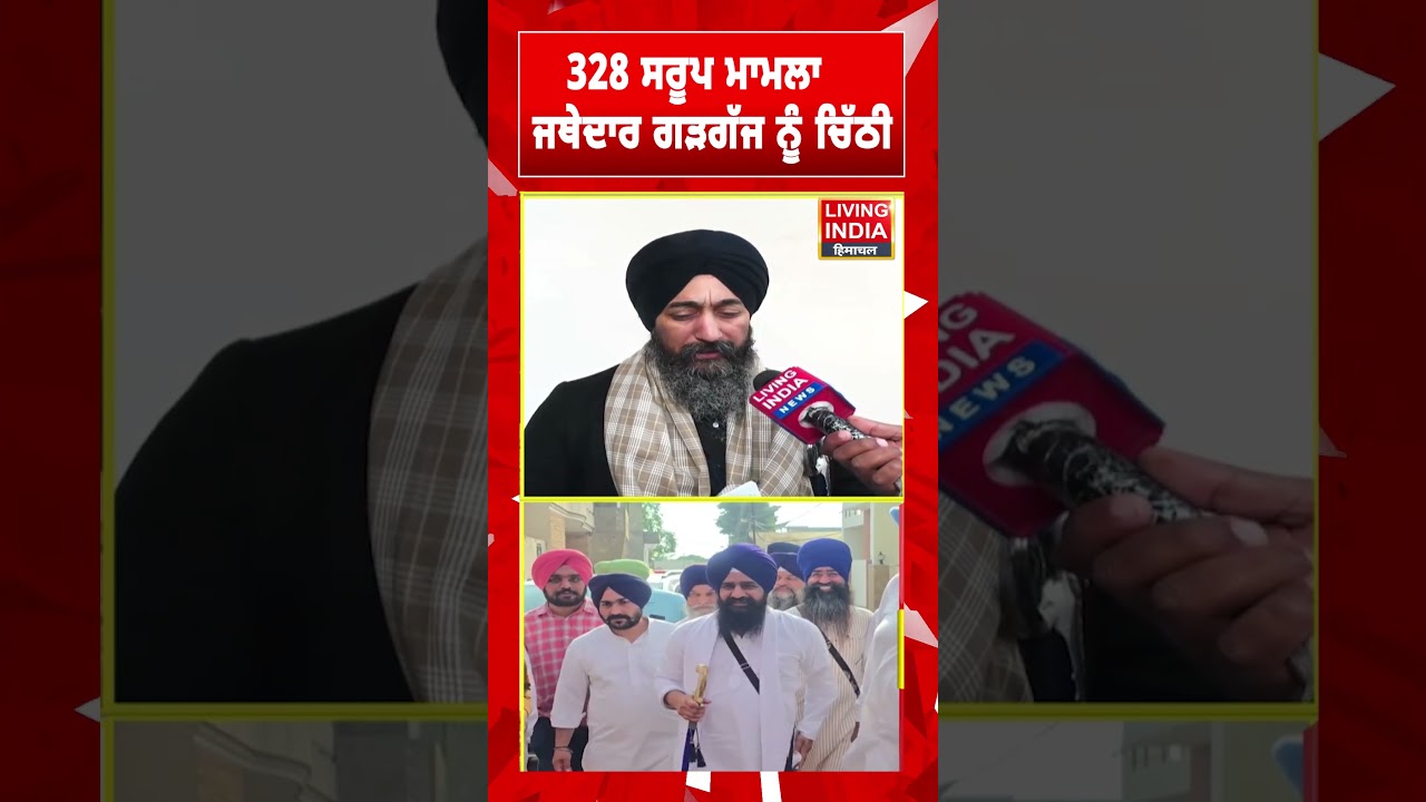 328 Saroop ਮਾਮਲਾ Jathedar Kuldeep Singh Gargaj ਨੂੰ ਚਿੱਠੀ | Bhai Baldev Singh Wadala  |