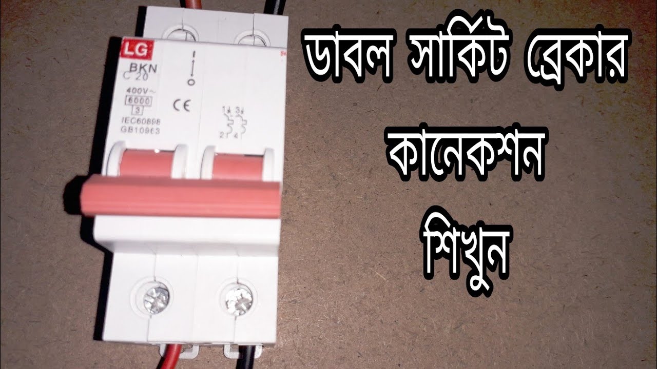 double pole circuit breaker connection| সার্কিট ব্রেকার সংযোগ