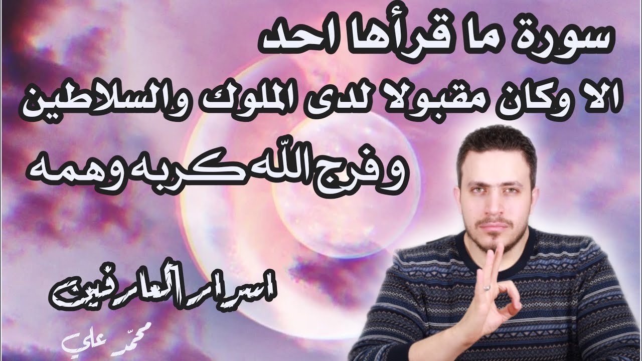 سورة كل من يقرأها يكون مقبولا ومسموع الكلمه لدى السلاطين والحكام وكان من المقربين لديهم