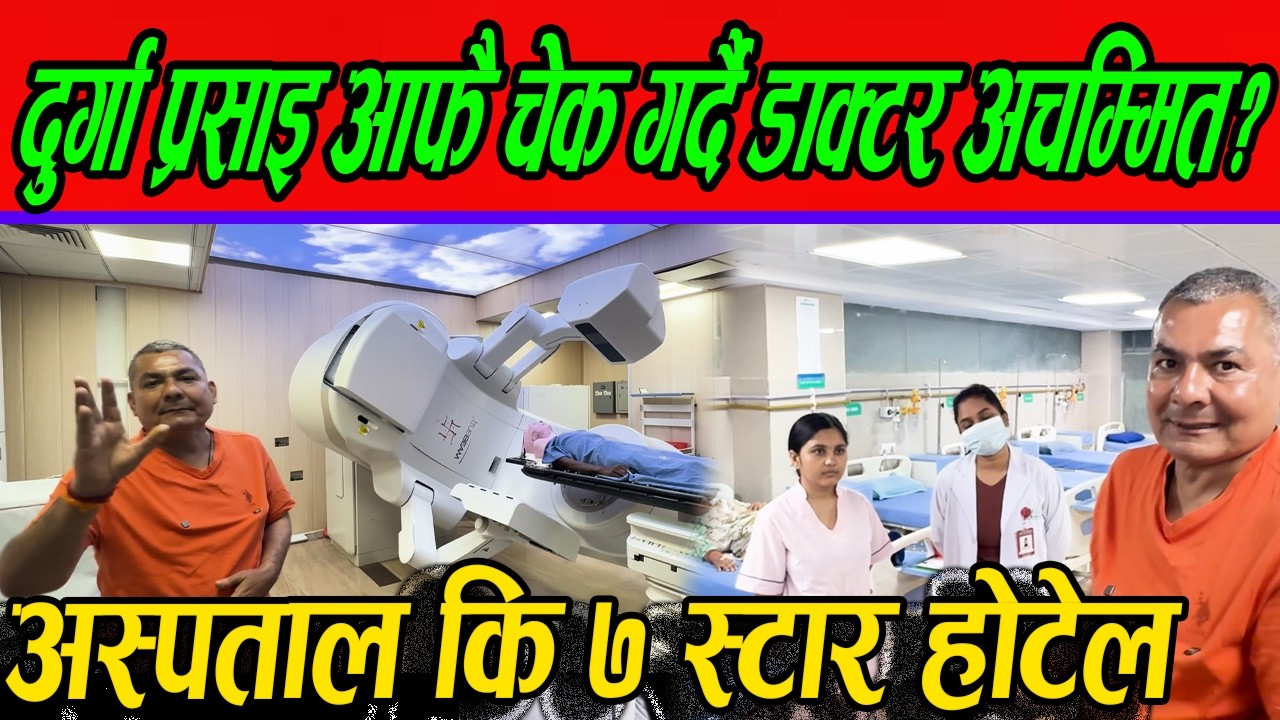 OMG !!  Durga Prasai आफै चेक गर्दै डाक्टर अचम्मित,बिमारी खुसि अब के हुन्छ राजनीति ?