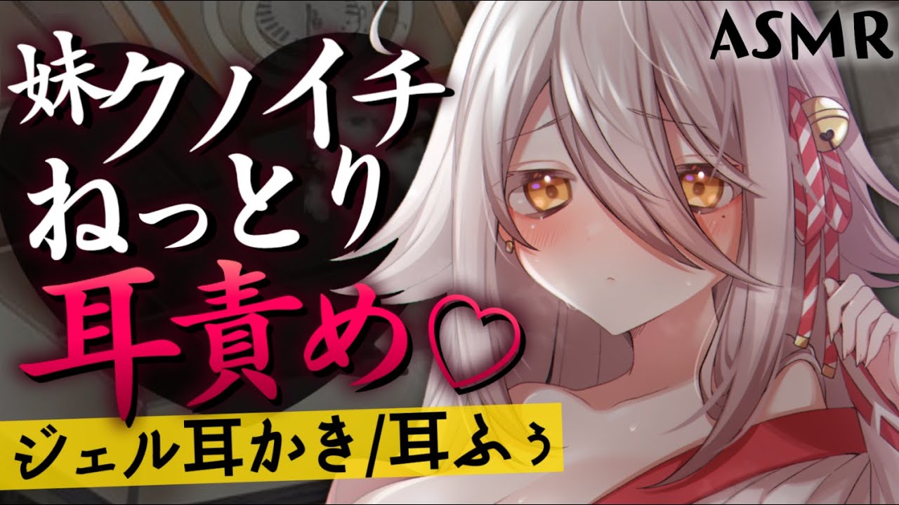【耳かきASMR】ヤンデレ妹クノイチのジェル耳かき、耳ふぅ、耳拭きでねっとり耳責め♡【Binaural/Whispering/Japanese】