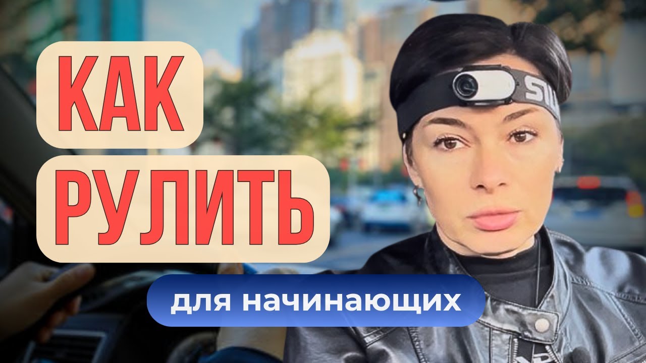 👉 Основы руления и ошибки новичков.