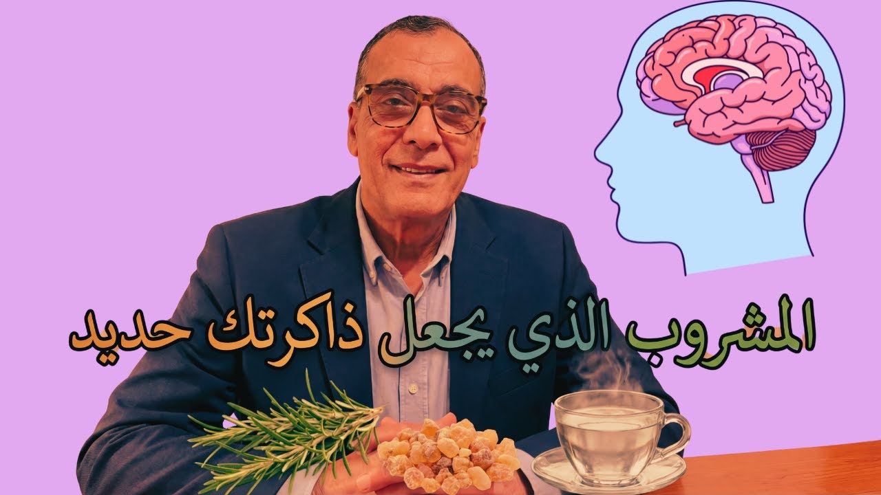 “لو النسيان بيزيد… اسمع الرسالة دي قبل ما عقلك يتعب أكتر”
