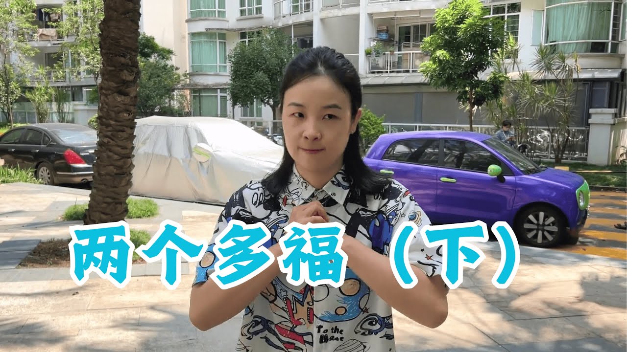 在我们的身边呆着的果然是假多福！【赵多福】#多福学姐 #沙雕剧情 #校园生活