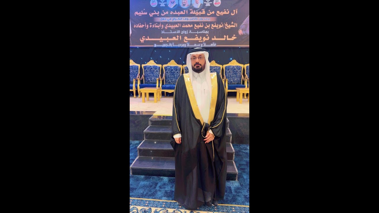 حفل الأستاذ /  خالد بن نويفع بن نفيع العبيدي السلمي ( مقتطفات من الحفل & اللقاءات