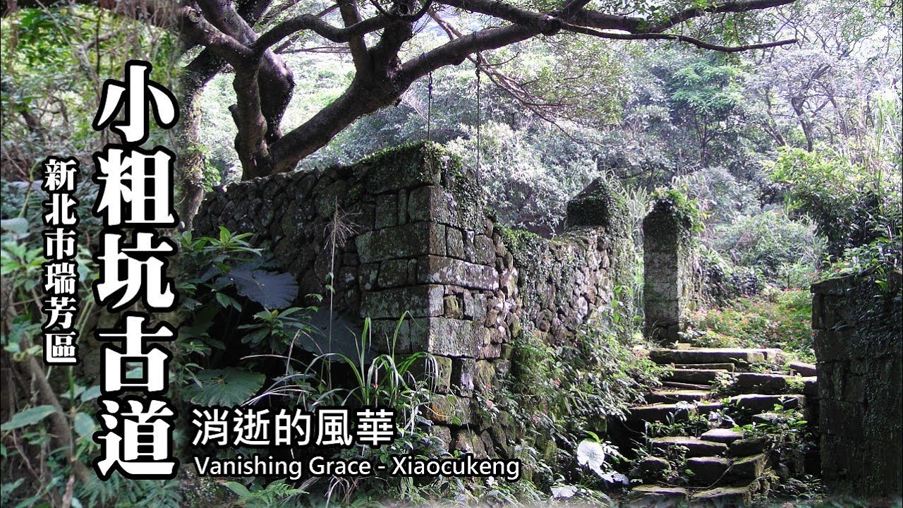 消逝的風華，經典的聚落~猴硐小粗坑古道 (Xiaocukeng Historical Trail)